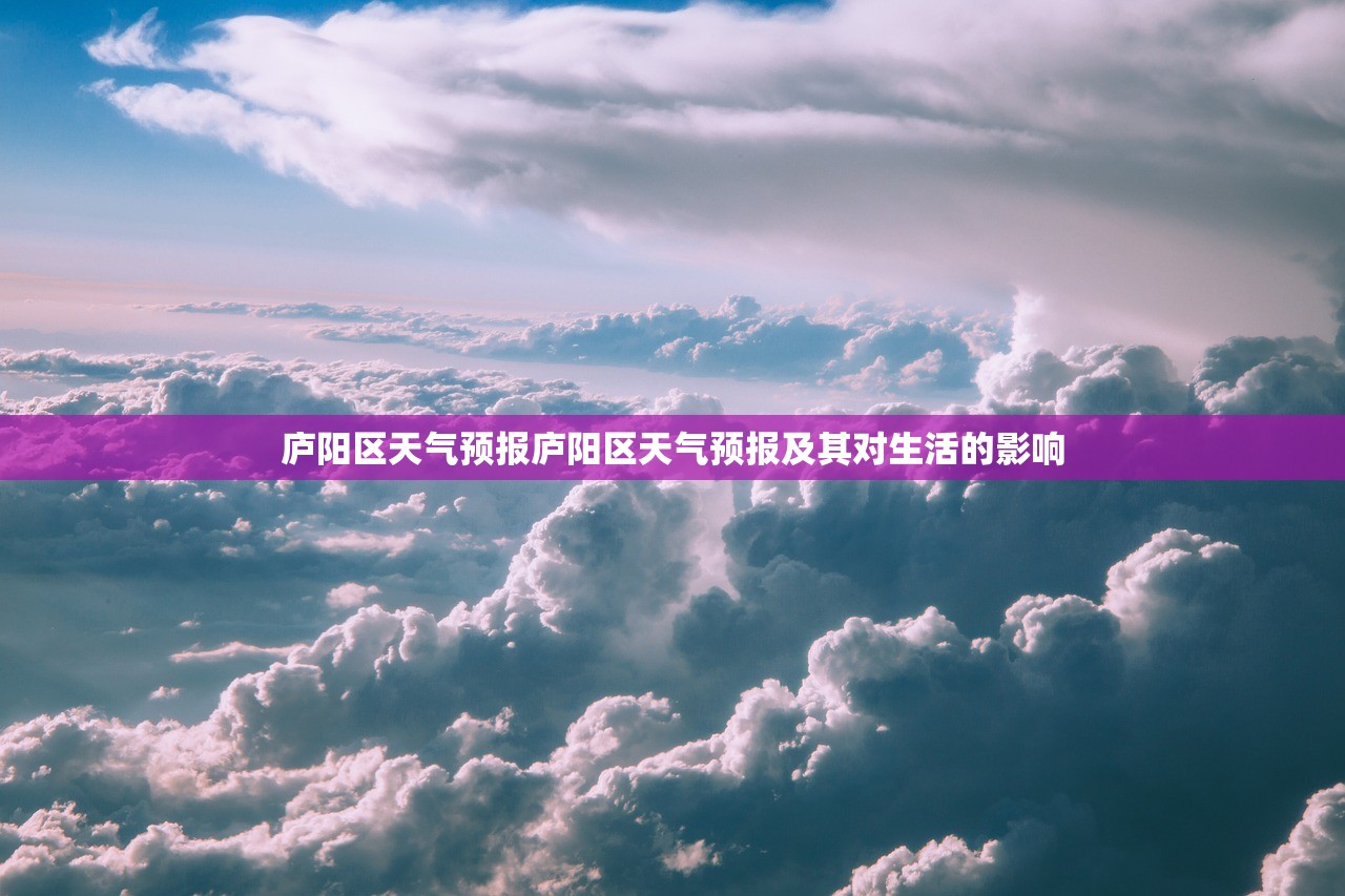 庐阳区天气预报庐阳区天气预报及其对生活的影响 第1张 庐阳区天气预报庐阳区天气预报及其对生活的影响 第1张