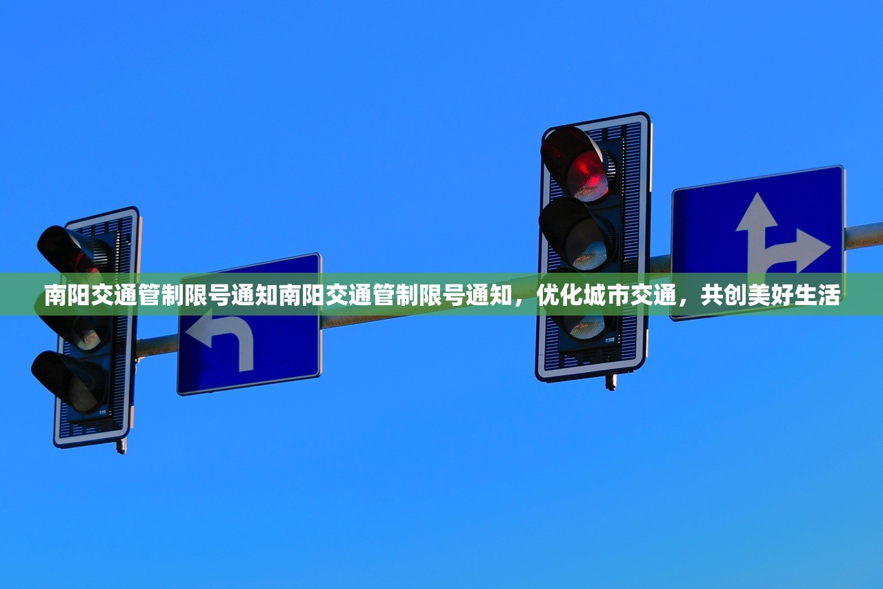 南阳交通管制限号通知南阳交通管制限号通知,优化城市交通,共创美好生活 第1张 南阳交通管制限号通知南阳交通管制限号通知,优化城市交通,共创美好生活 第1张