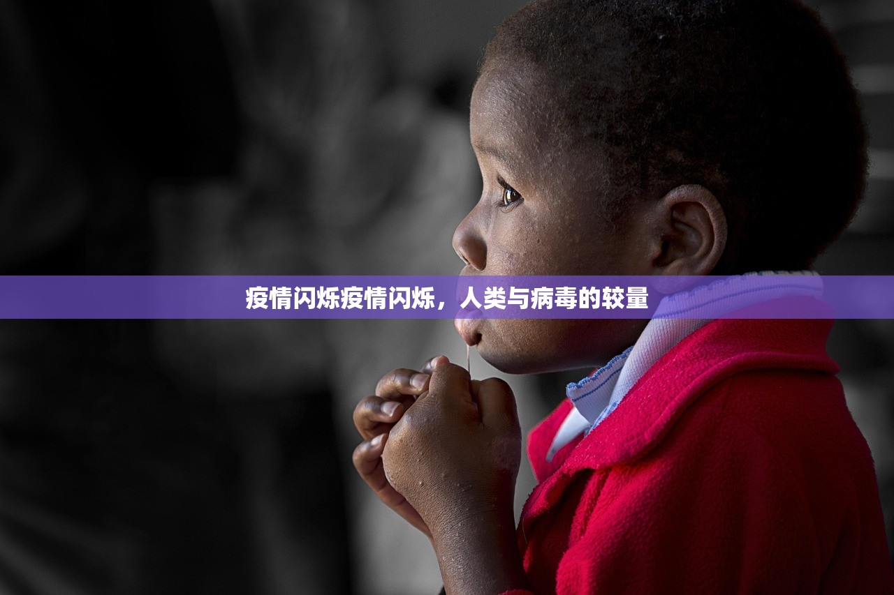 疫情闪烁疫情闪烁，人类与病毒的较量  第1张