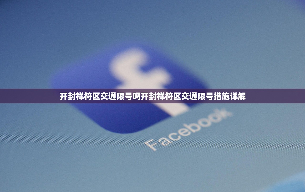 开封祥符区交通限号吗开封祥符区交通限号措施详解  第1张