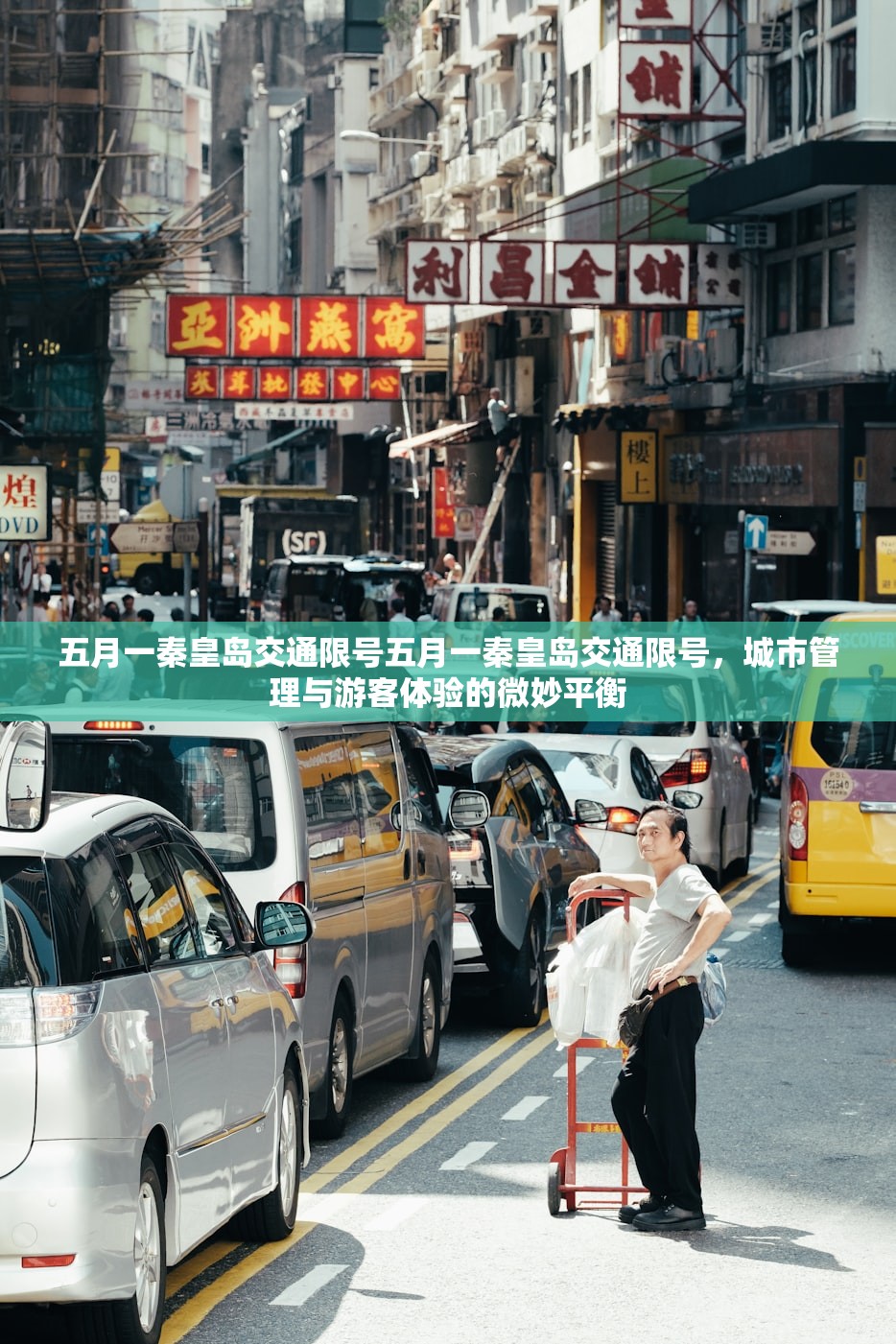 五月一秦皇岛交通限号五月一秦皇岛交通限号，城市管理与游客体验的微妙平衡  第1张