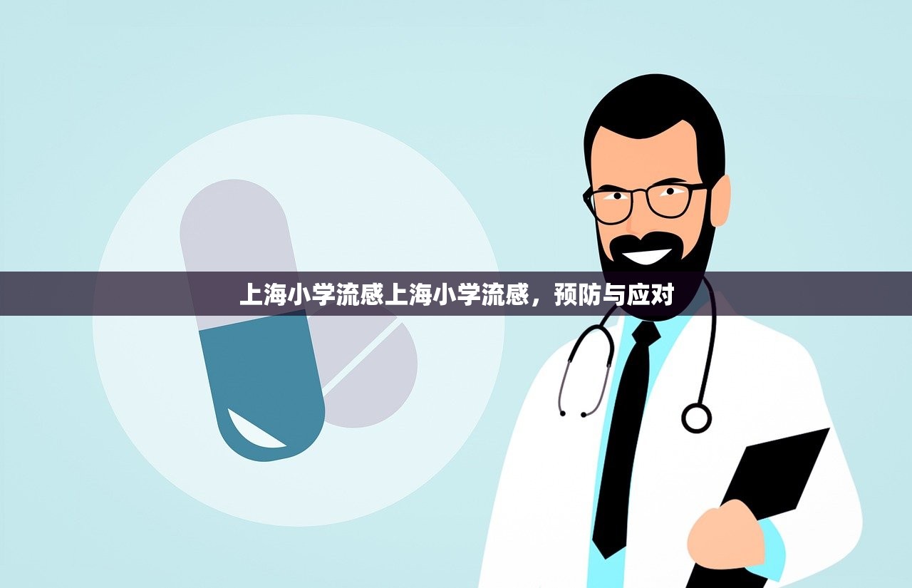 上海小学流感上海小学流感，预防与应对  第1张