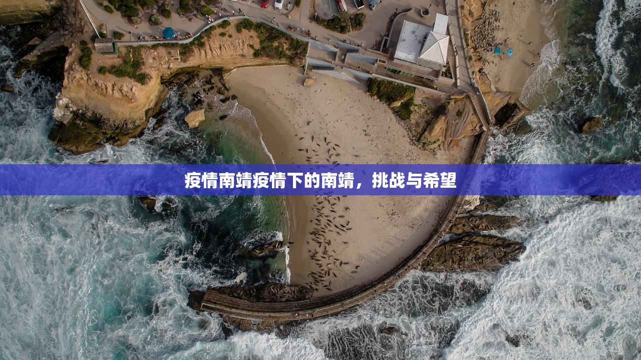 疫情南靖疫情下的南靖，挑战与希望  第1张