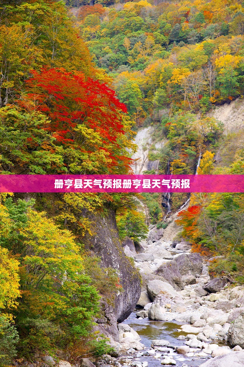 册亨县天气预报册亨县天气预报 第1张 册亨县天气预报册亨县天气预报 第1张