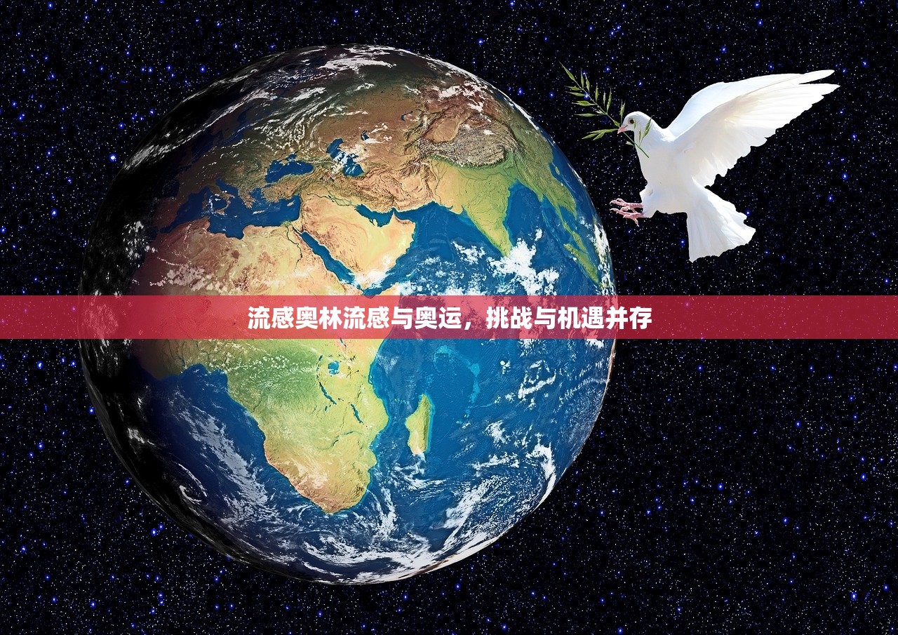 流感奥林流感与奥运，挑战与机遇并存  第1张