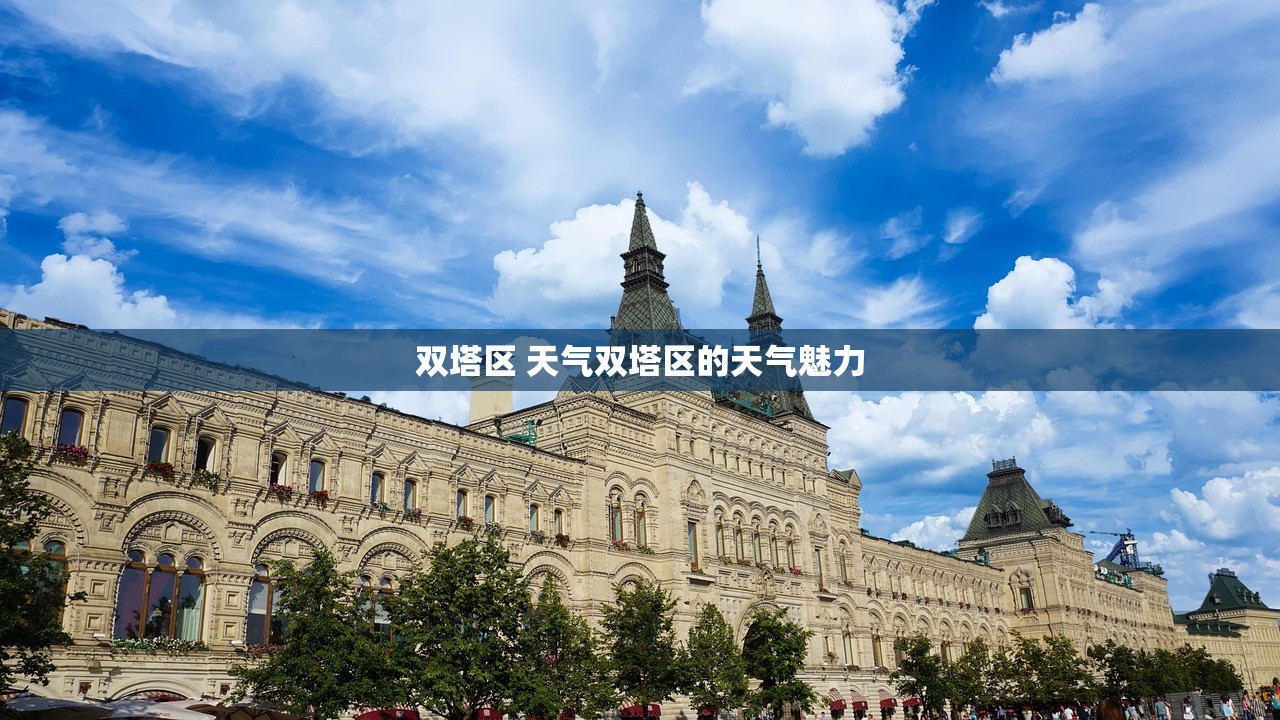 双塔区 天气双塔区的天气魅力  第1张