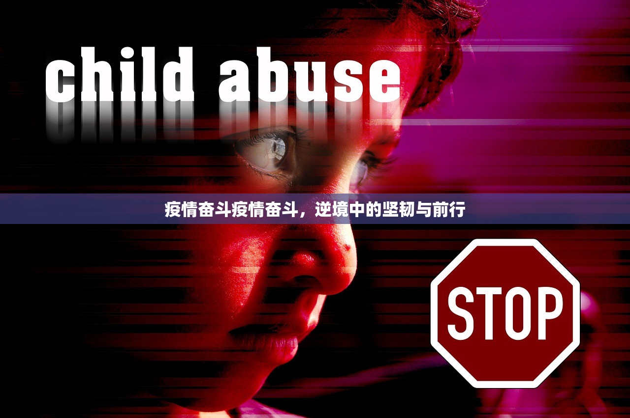 疫情奋斗疫情奋斗，逆境中的坚韧与前行  第1张