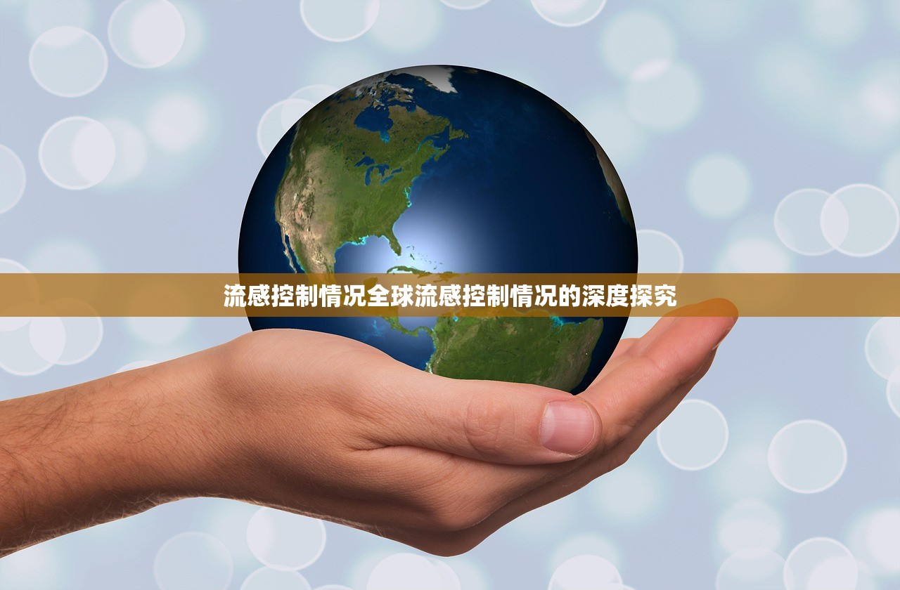 流感控制情况全球流感控制情况的深度探究  第1张