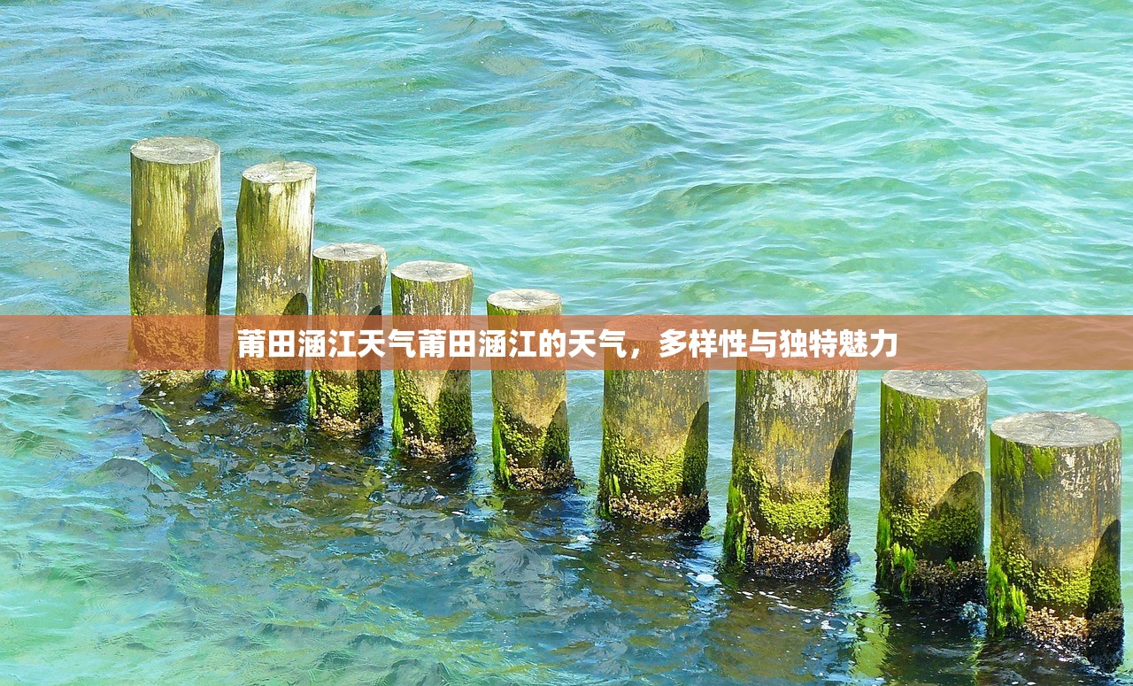 莆田涵江天气莆田涵江的天气，多样性与独特魅力  第1张