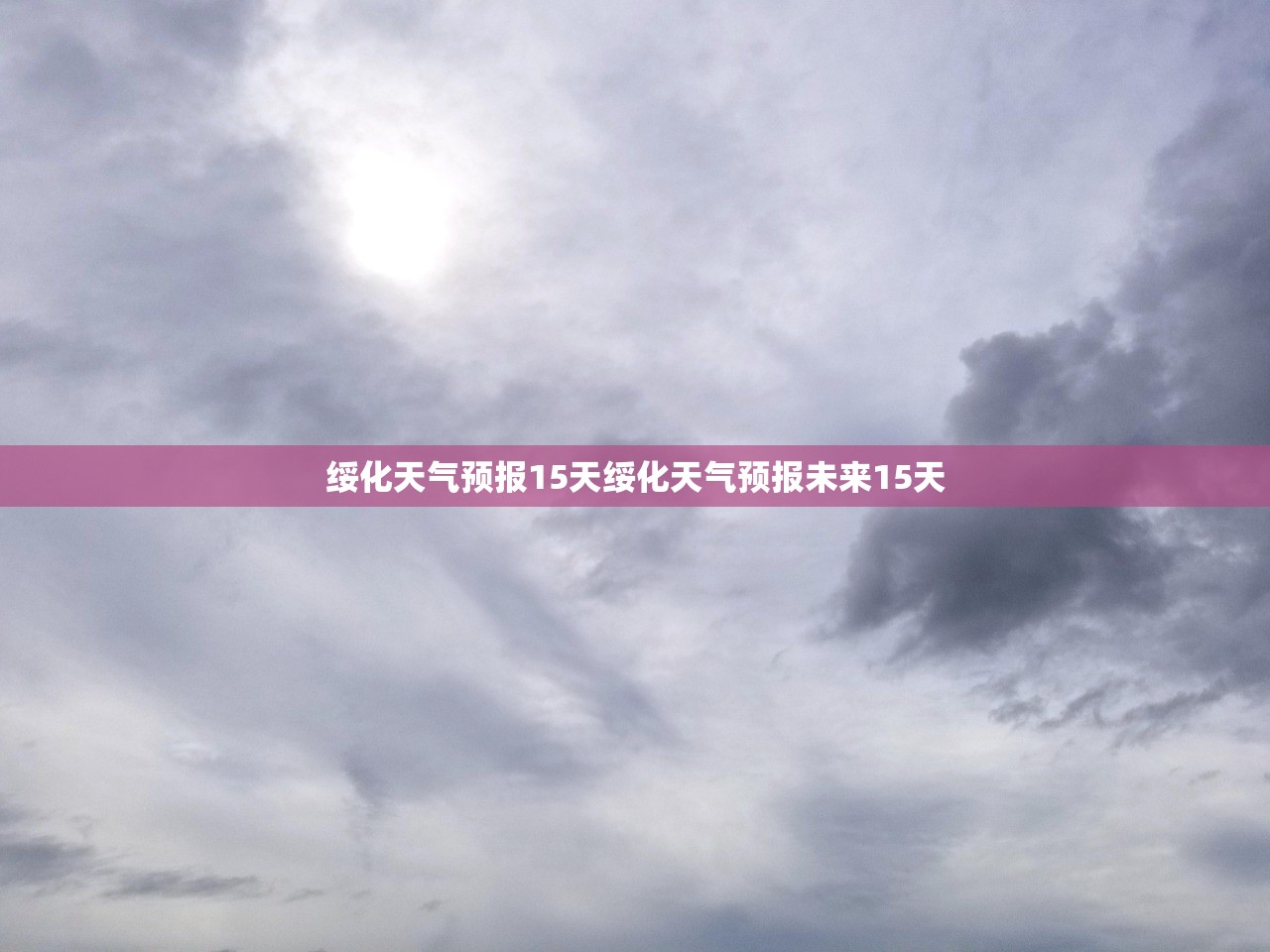 绥化天气预报15天绥化天气预报未来15天  第1张