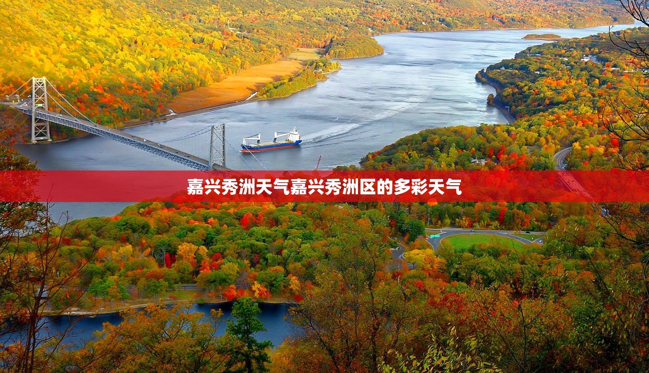 嘉兴秀洲天气嘉兴秀洲区的多彩天气  第1张