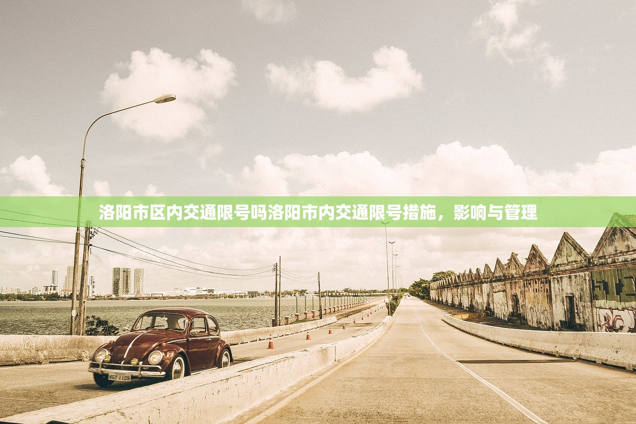 洛阳市区内交通限号吗洛阳市内交通限号措施，影响与管理  第1张