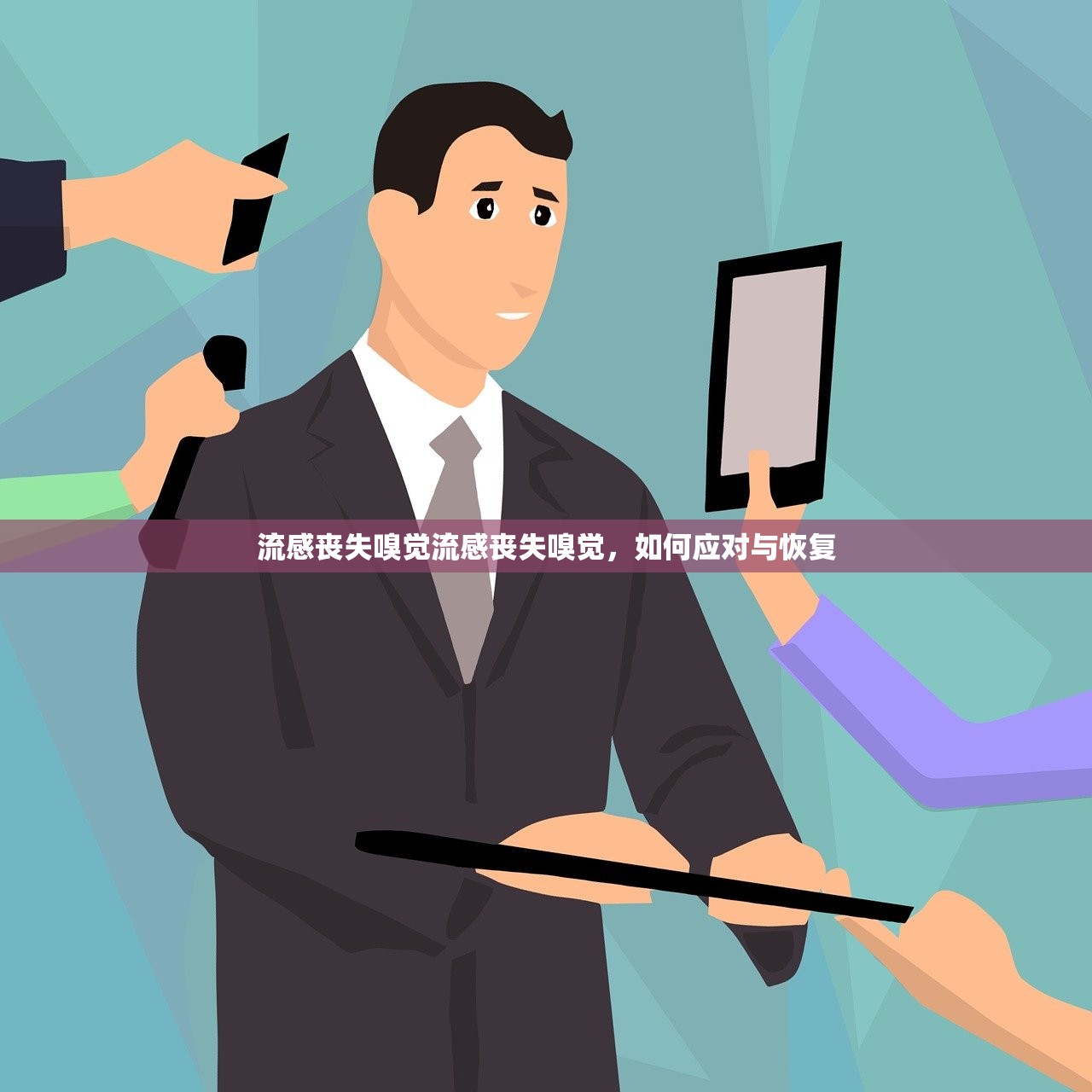 流感丧失嗅觉流感丧失嗅觉,如何应对与恢复 第1张 流感丧失嗅觉流感丧失嗅觉,如何应对与恢复 第1张