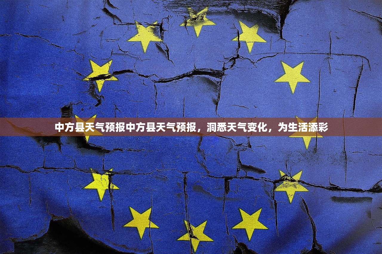 中方县天气预报中方县天气预报，洞悉天气变化，为生活添彩  第1张