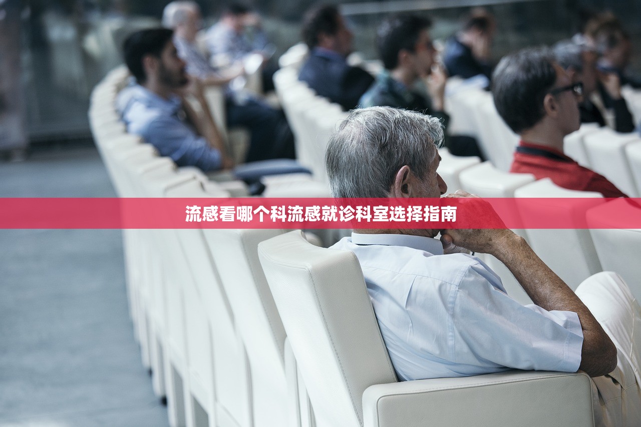 流感看哪个科流感就诊科室选择指南  第1张