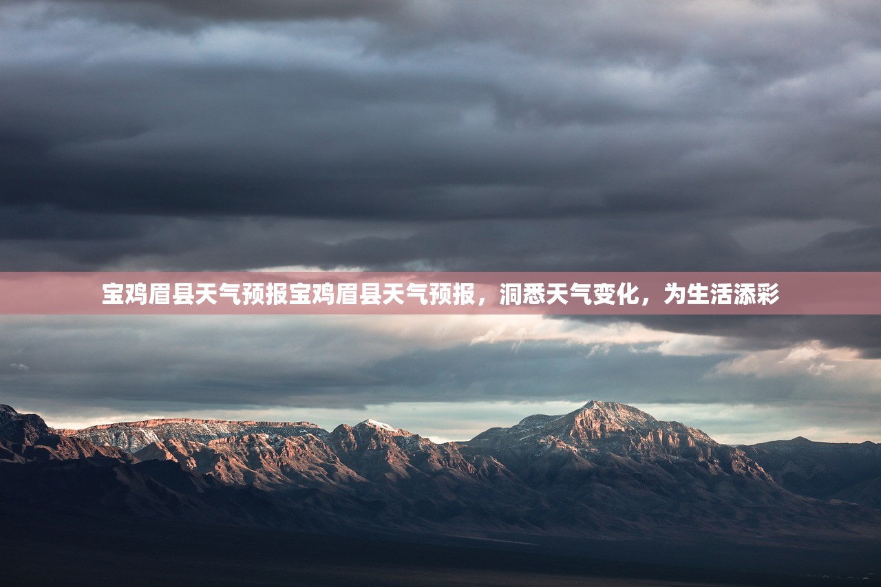 宝鸡眉县天气预报宝鸡眉县天气预报,洞悉天气变化,为生活添彩 第1张 宝鸡眉县天气预报宝鸡眉县天气预报,洞悉天气变化,为生活添彩 第1张