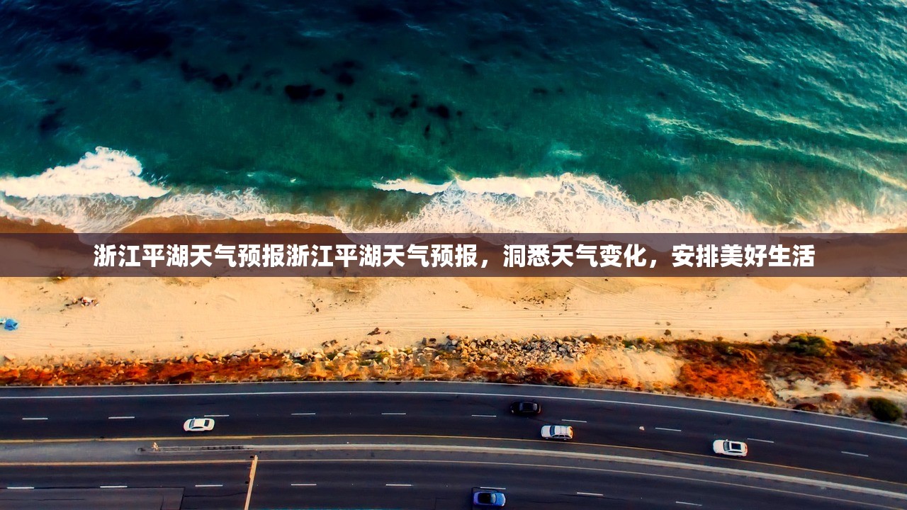 浙江平湖天气预报浙江平湖天气预报，洞悉天气变化，安排美好生活  第1张