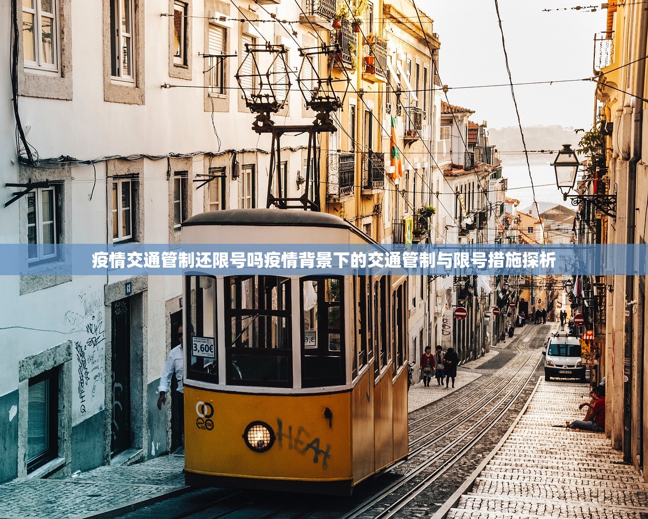 疫情交通管制还限号吗疫情背景下的交通管制与限号措施探析  第1张