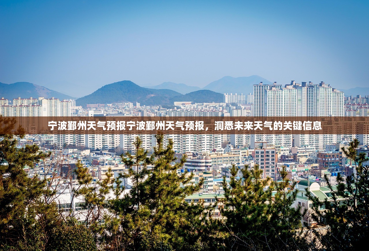 宁波鄞州天气预报宁波鄞州天气预报，洞悉未来天气的关键信息  第1张