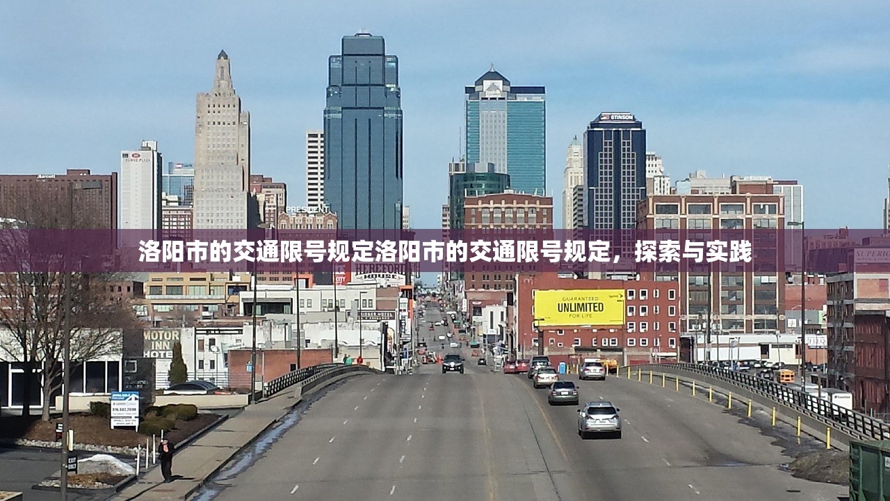 洛阳市的交通限号规定洛阳市的交通限号规定,探索与实践 第1张 洛阳市的交通限号规定洛阳市的交通限号规定,探索与实践 第1张
