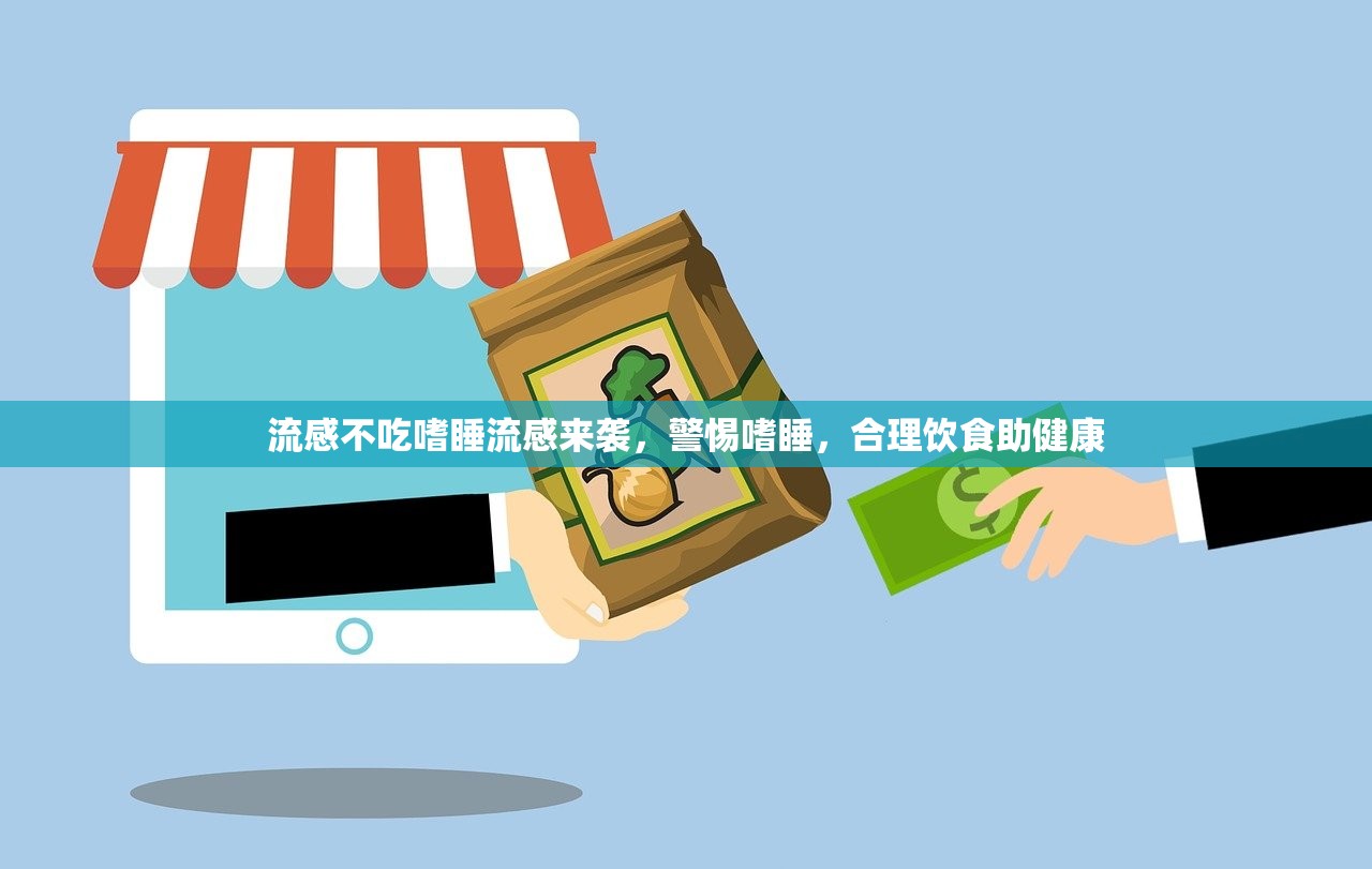 流感不吃嗜睡流感来袭，警惕嗜睡，合理饮食助健康  第1张
