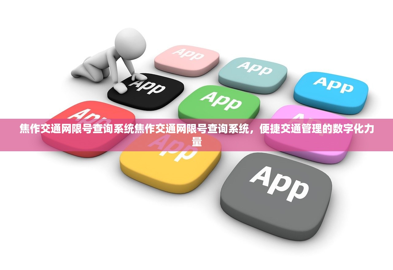 焦作交通网限号查询系统焦作交通网限号查询系统，便捷交通管理的数字化力量  第1张