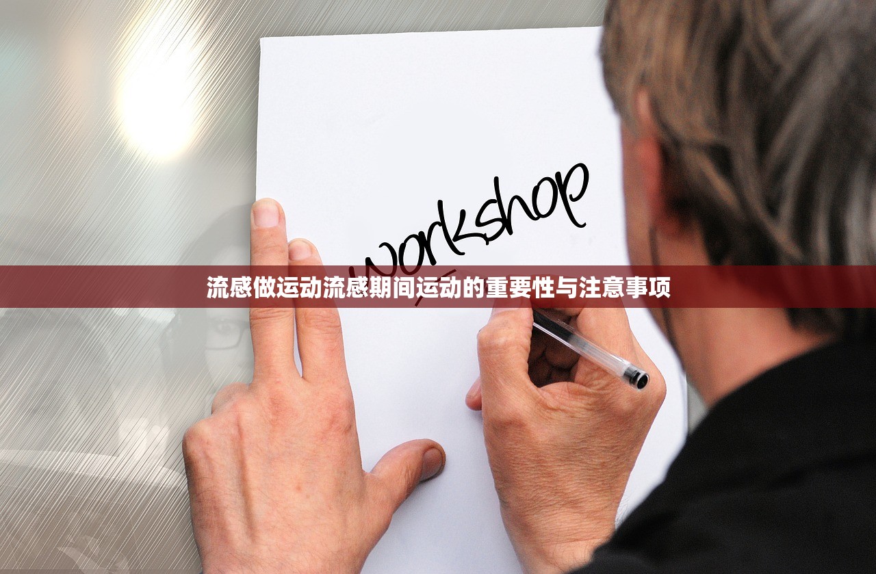 流感做运动流感期间运动的重要性与注意事项 第1张 流感做运动流感期间运动的重要性与注意事项 第1张
