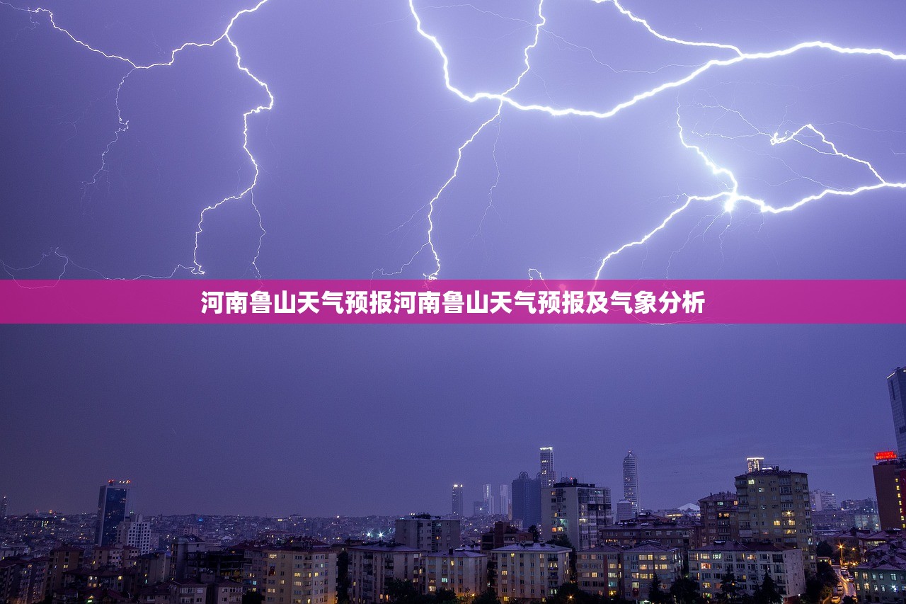 河南鲁山天气预报河南鲁山天气预报及气象分析  第1张
