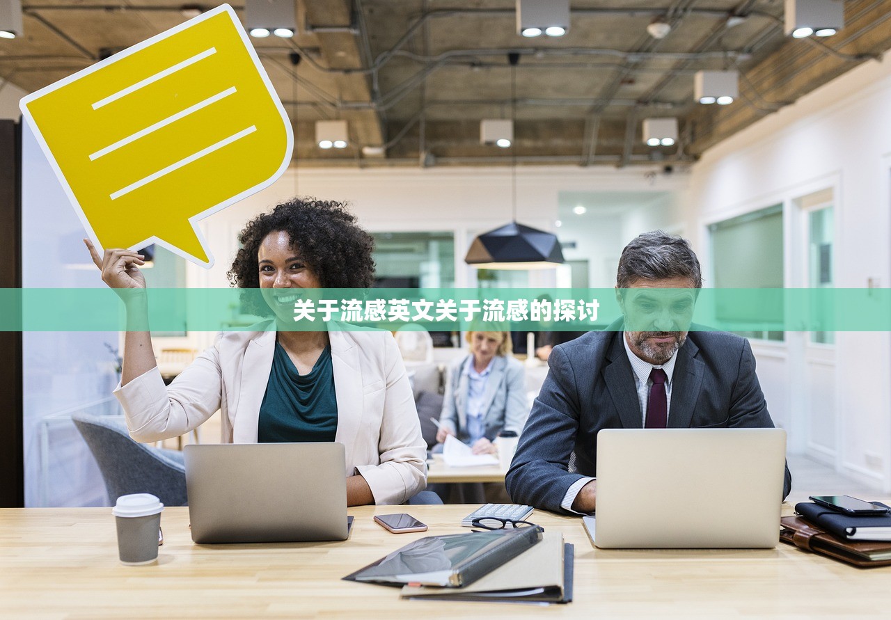 关于流感英文关于流感的探讨  第1张