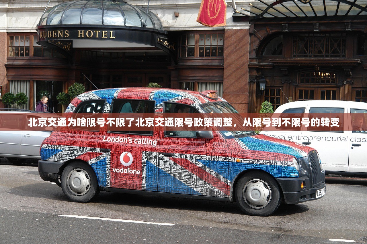 北京交通为啥限号不限了北京交通限号政策调整，从限号到不限号的转变  第1张