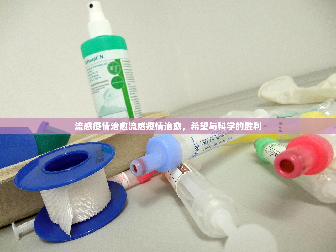 流感疫情治愈流感疫情治愈，希望与科学的胜利  第1张