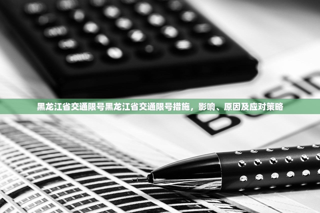 黑龙江省交通限号黑龙江省交通限号措施，影响、原因及应对策略  第1张