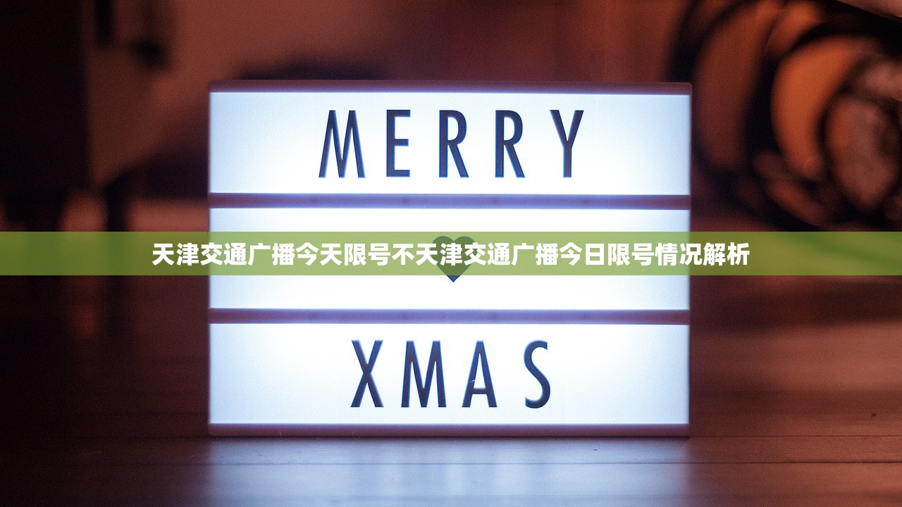 天津交通广播今天限号不天津交通广播今日限号情况解析  第1张