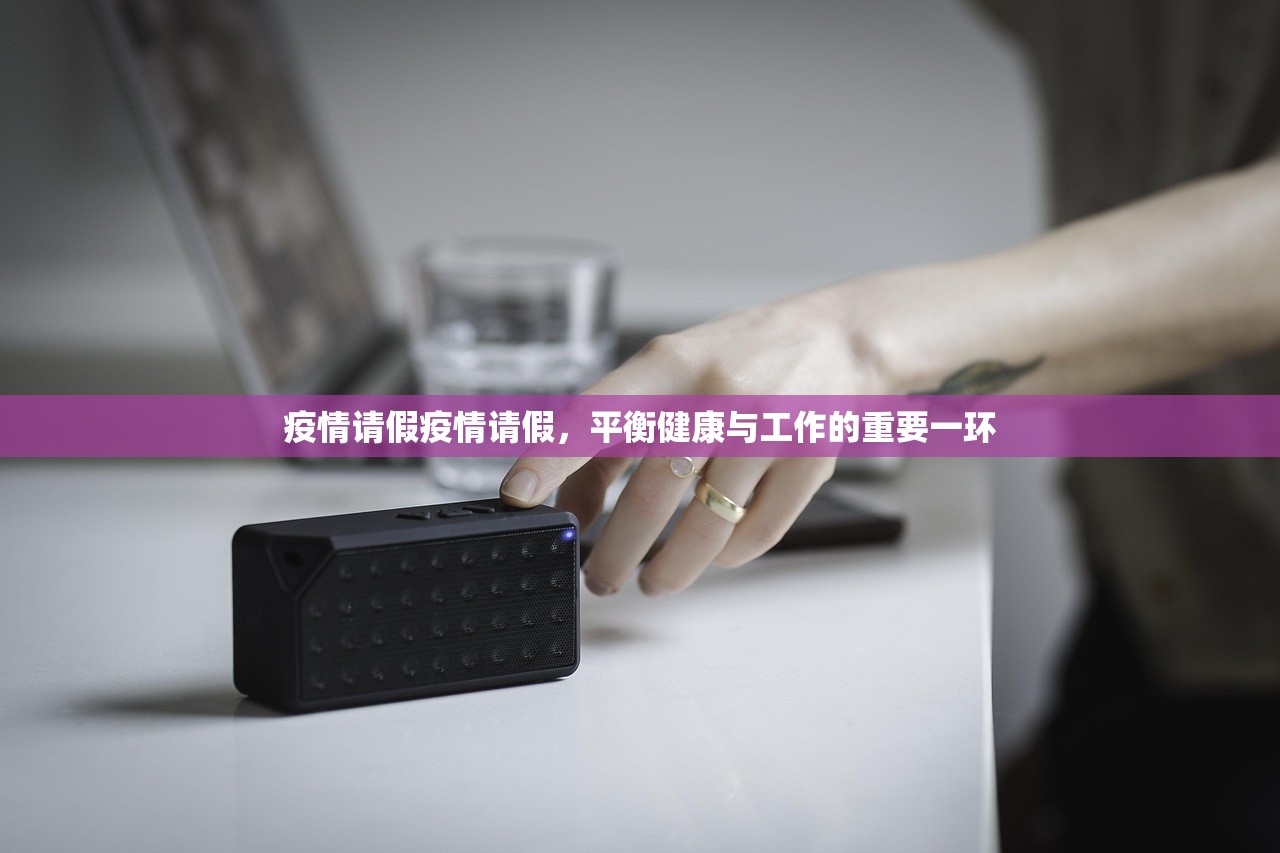 疫情请假疫情请假，平衡健康与工作的重要一环  第1张