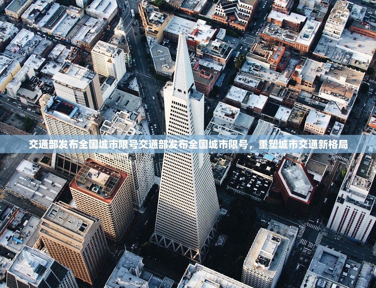交通部发布全国城市限号交通部发布全国城市限号,重塑城市交通新格局 第1张 交通部发布全国城市限号交通部发布全国城市限号,重塑城市交通新格局 第1张