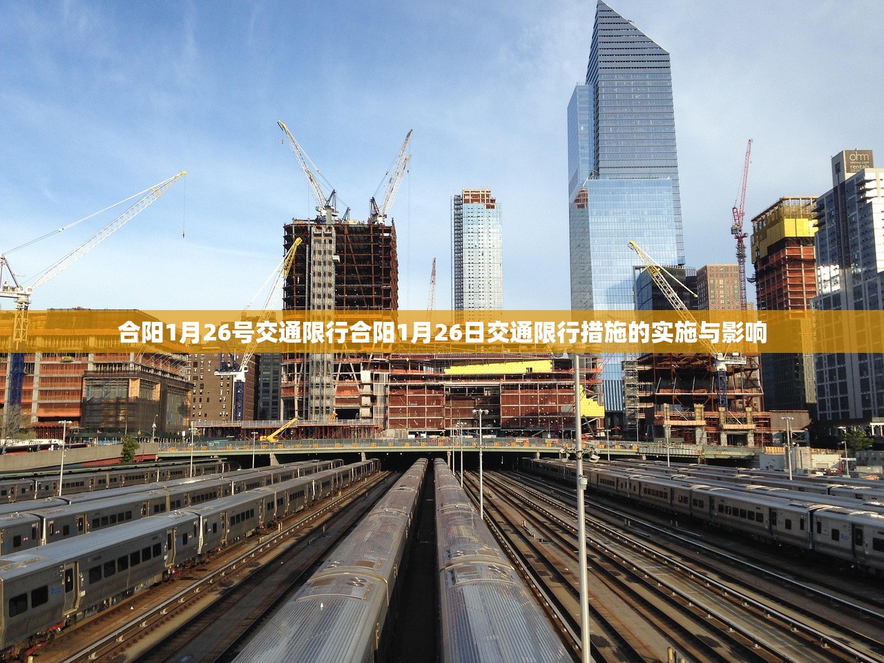 合阳1月26号交通限行合阳1月26日交通限行措施的实施与影响  第1张