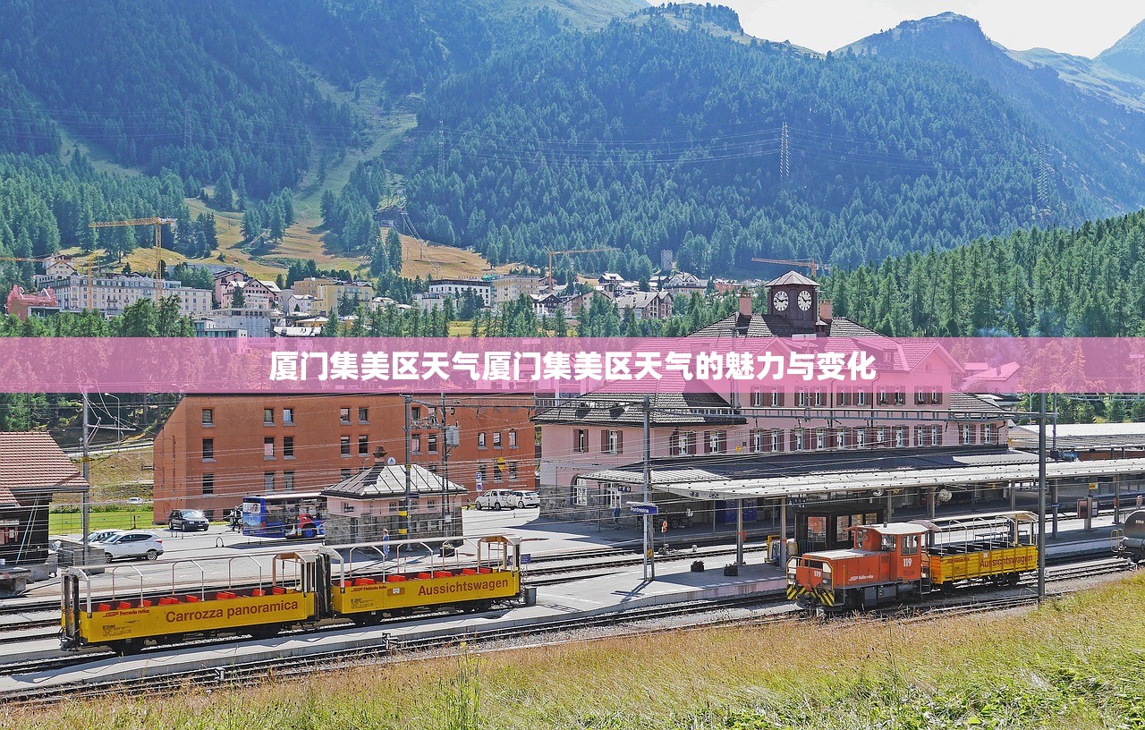 厦门集美区天气厦门集美区天气的魅力与变化  第1张