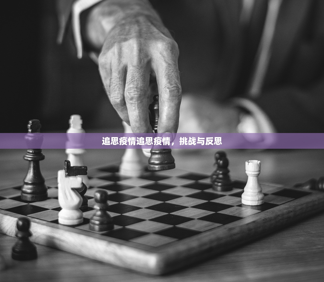 追思疫情追思疫情，挑战与反思  第1张