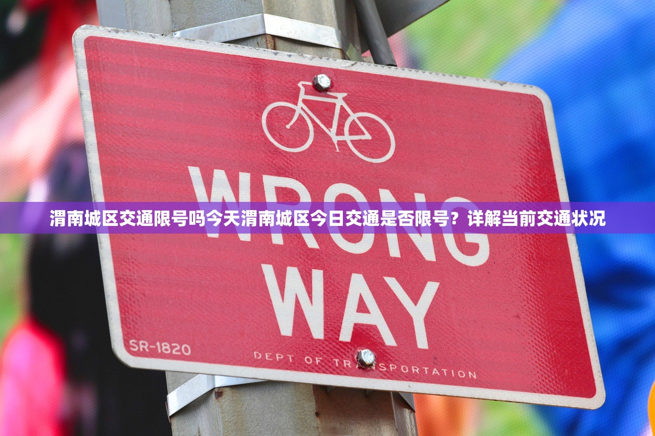 渭南城区交通限号吗今天渭南城区今日交通是否限号？详解当前交通状况  第1张