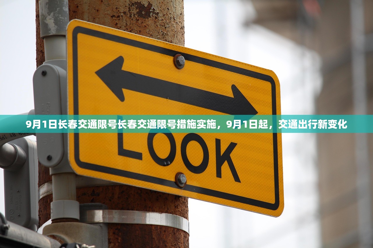9月1日长春交通限号长春交通限号措施实施，9月1日起，交通出行新变化  第1张