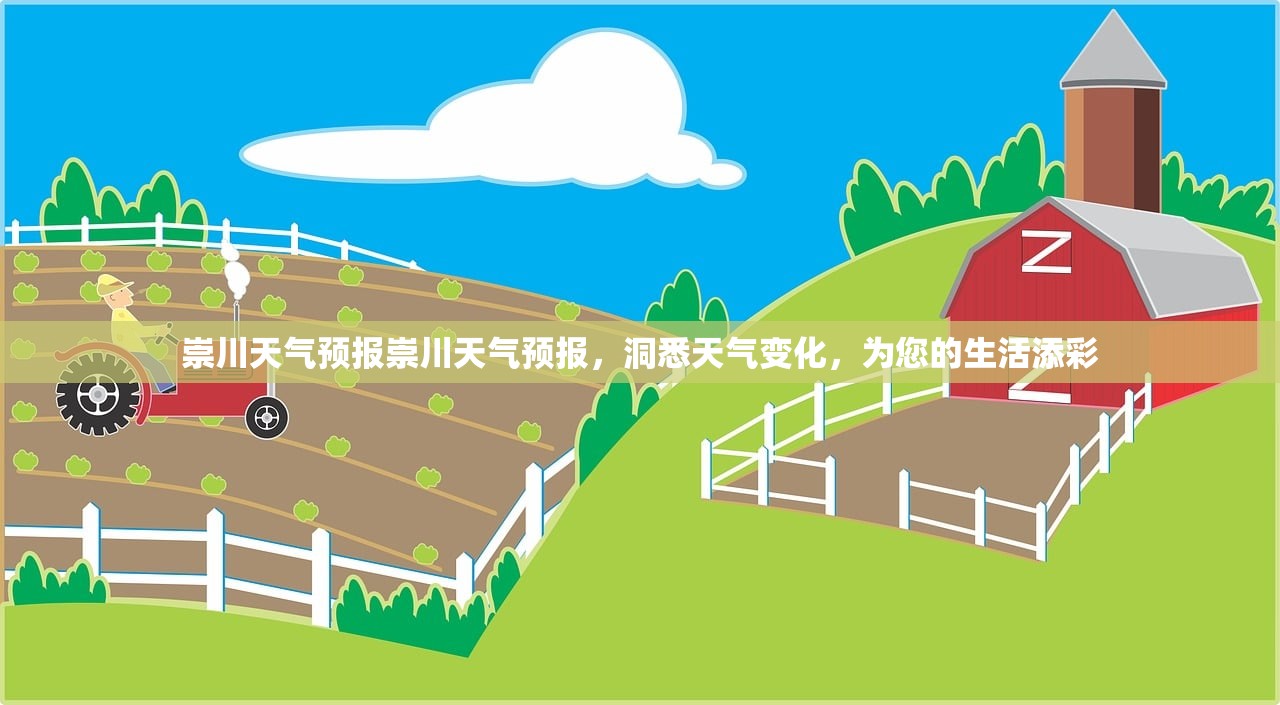 崇川天气预报崇川天气预报，洞悉天气变化，为您的生活添彩  第1张