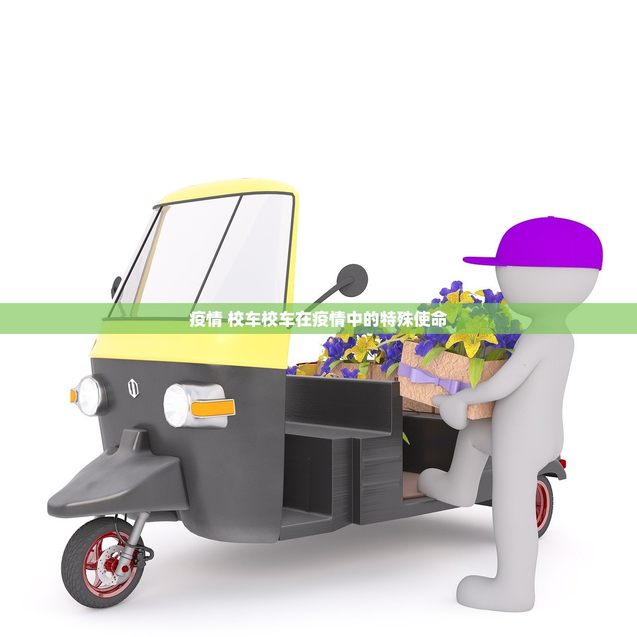疫情 校车校车在疫情中的特殊使命  第1张