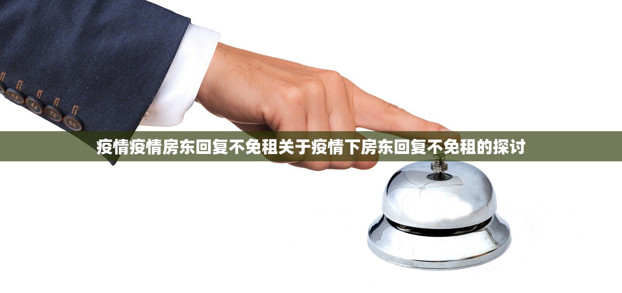 疫情疫情房东回复不免租关于疫情下房东回复不免租的探讨  第1张