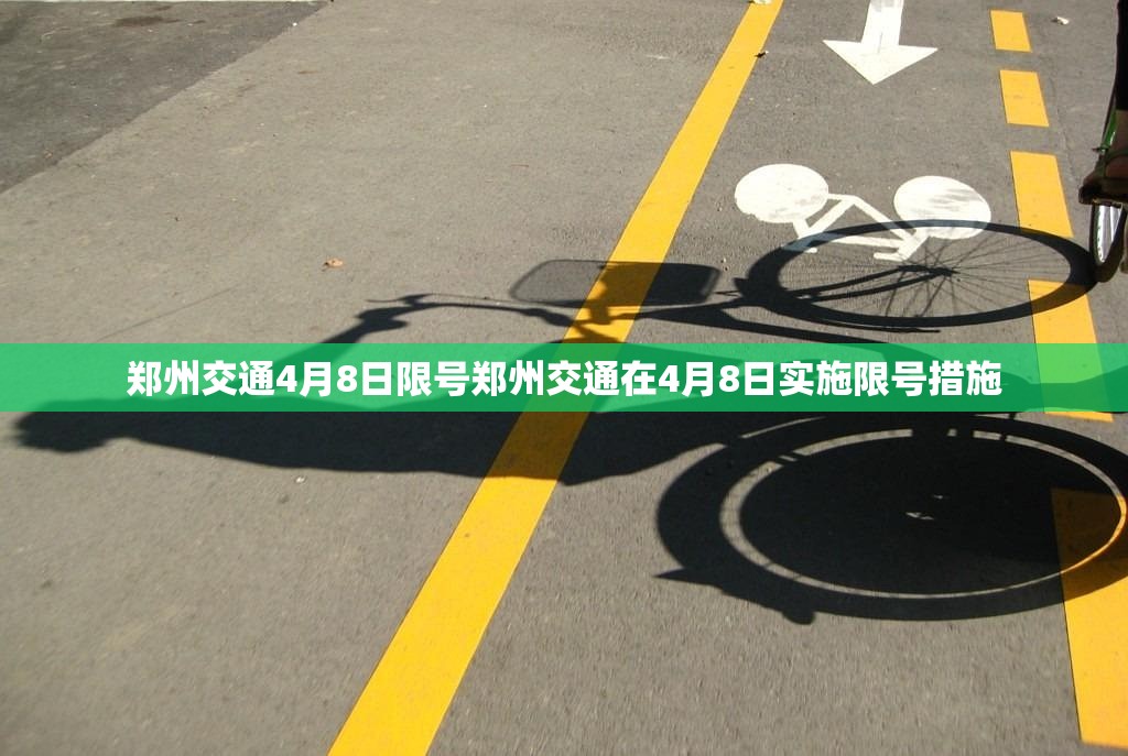 郑州交通4月8日限号郑州交通在4月8日实施限号措施 第1张 郑州交通4月8日限号郑州交通在4月8日实施限号措施 第1张