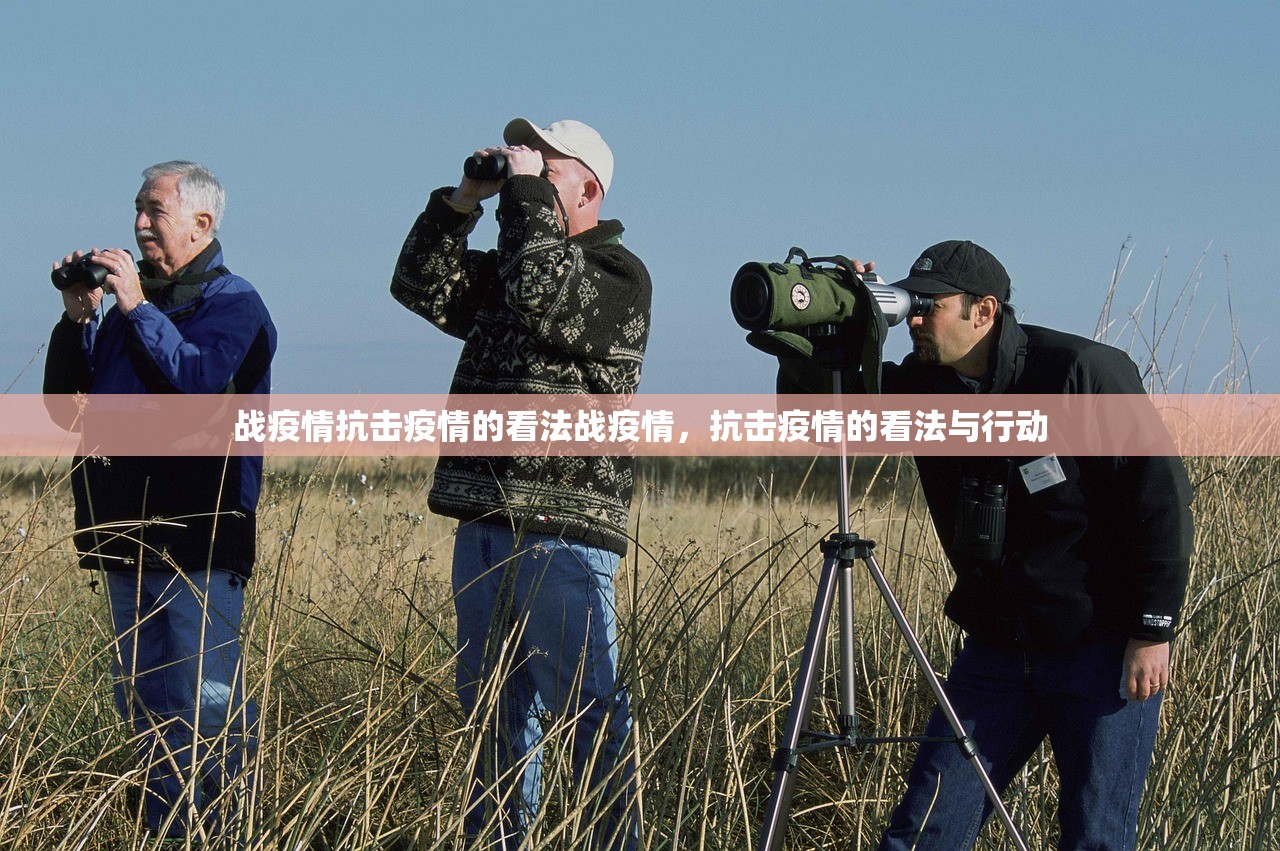 战疫情抗击疫情的看法战疫情，抗击疫情的看法与行动  第1张