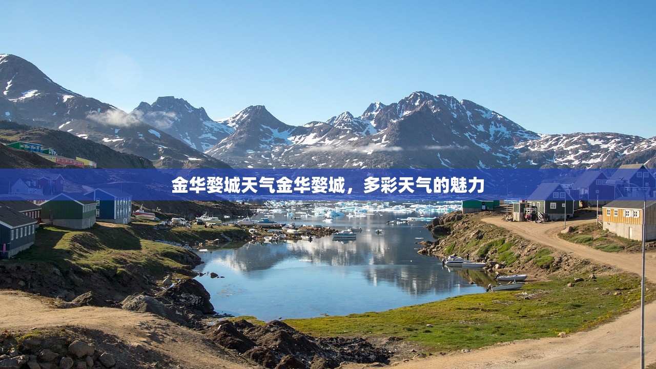 金华婺城天气金华婺城，多彩天气的魅力  第1张