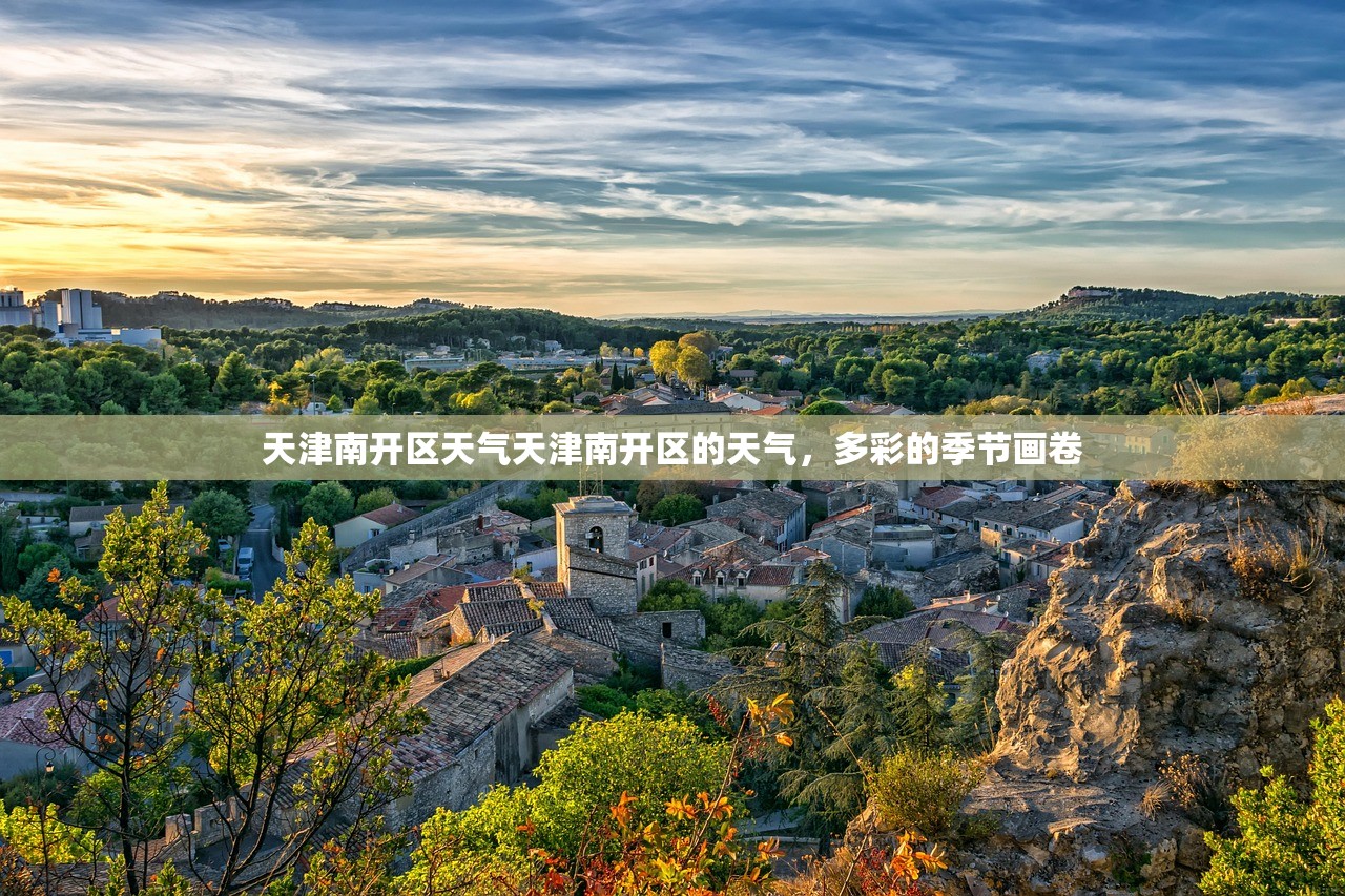 天津南开区天气天津南开区的天气，多彩的季节画卷  第1张