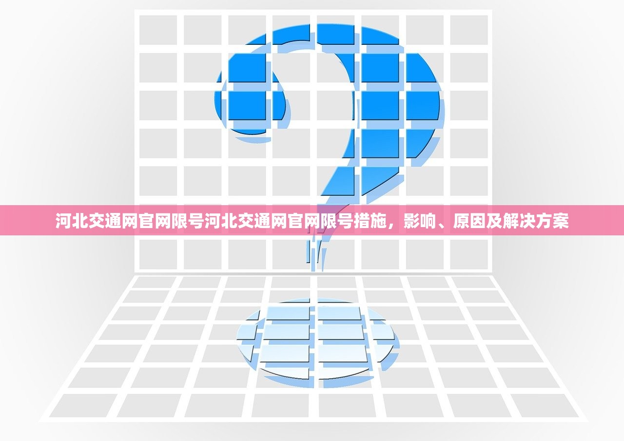 河北交通网官网限号河北交通网官网限号措施，影响、原因及解决方案  第1张