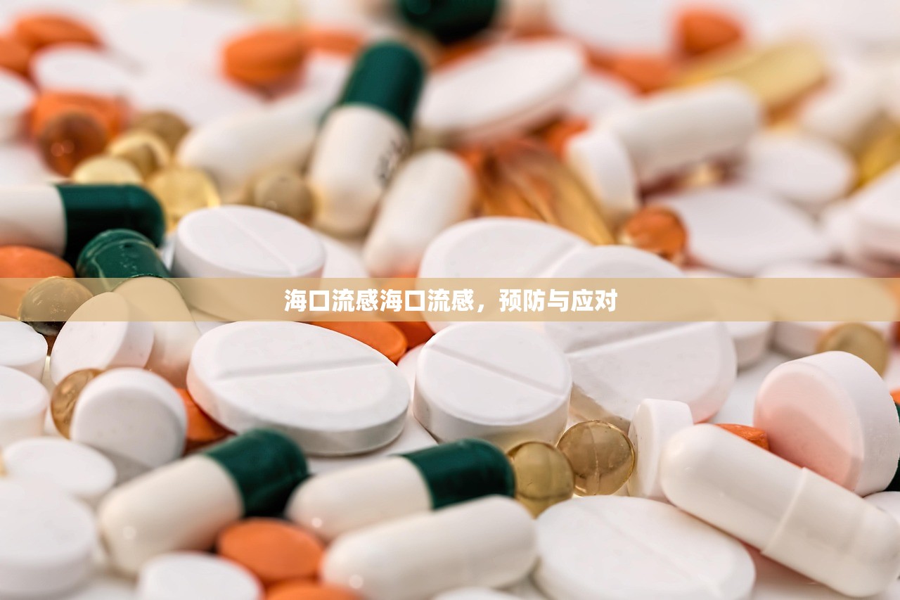 海口流感海口流感，预防与应对  第1张