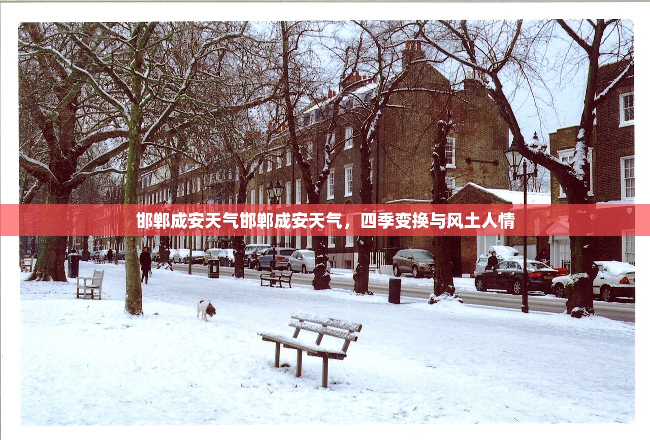 邯郸成安天气邯郸成安天气，四季变换与风土人情  第1张
